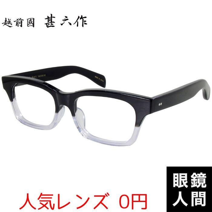 +0円 人気レンズ 鯖江 メガネ 大きい 越前國 甚六作 JN 071 セルロイド 日本製 大きめ メンズ 2 眼鏡 最大43%OFFクーポン 56 国産 完璧 ウェリントン