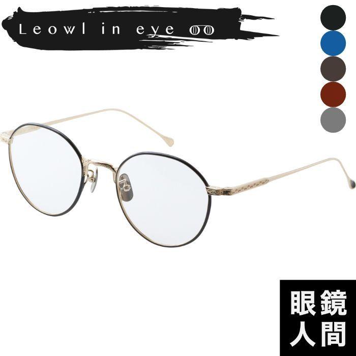 ボストン メガネ 老眼鏡 ヤフー店 眼鏡人間 49 日本製メガネ 眼鏡 鯖江 0円 メガネフレーム メガネ 度あり 度数注文可 Leowl 人気レンズ 699 眼鏡 In 02 Lo 福井 ルオールインアイ Eye チタン ブランド