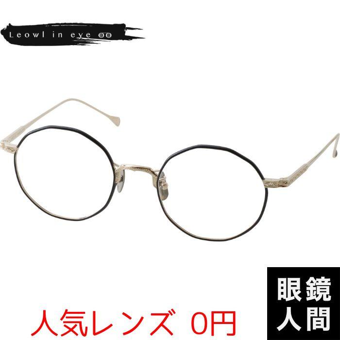 ルオールインアイ Leowl in eye 多角形 チタン 福井 鯖江 メガネ フレーム ブランド 日本製 Lo 01 3 49 ルオールインアイ Leowl in eye 多角形 チタン 福井 鯖江 メガネ