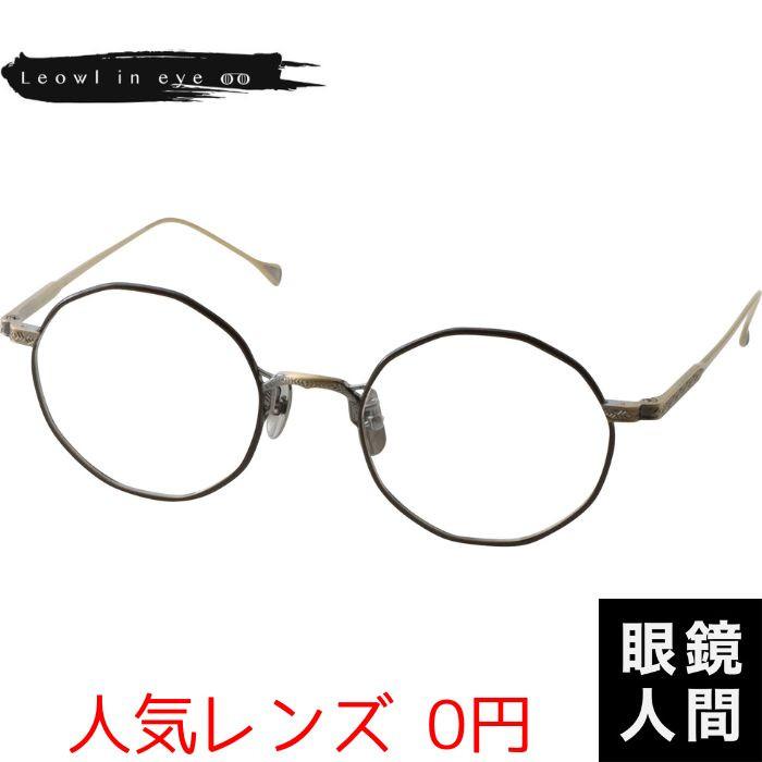 ルオールインアイ Leowl in eye 多角形 チタン 福井 鯖江 メガネ