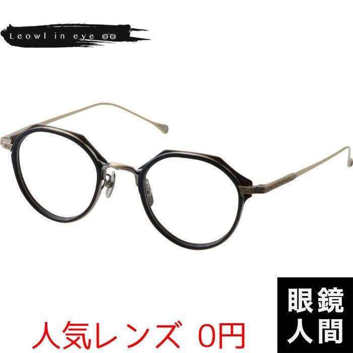 メガネ 眼鏡 メガネフレーム 眼鏡フレーム 日本製 国産 鯖江 ルオールインアイ Leowl in eye Lo 110 2 45 ルオールインアイ Leowl in eye ボストン コンビ 福井 鯖江 メガネ