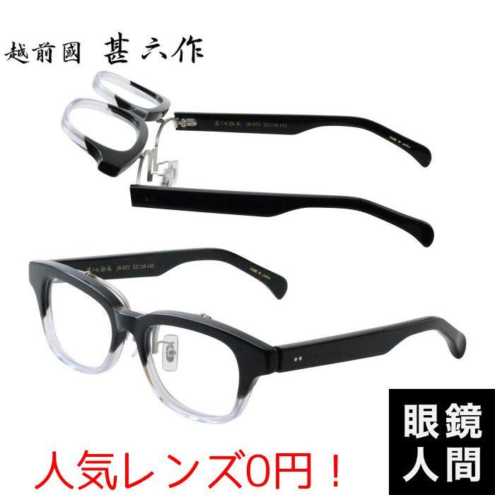 越前國甚六作 跳ね上げ セルロイド メガネ フレーム ブラック クリア メンズ ブランド 鯖江 眼鏡 日本製 JN 073 2 52 老眼鏡 度付き サングラス 伊達メガネ 越前國甚六作 跳ね上げ セルロイド メガネ フレーム ブラック クリア