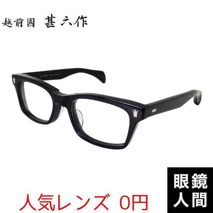 越前國甚六作 太め 太い セルロイド ウェリントン メガネ フレーム ブラック メンズ 鯖江 職人 眼鏡 日本製 JN 041 1 54 度付き 伊達メガネ サングラス 老眼鏡 越前國甚六作 太め 太い セルロイド ウェリントン メガネ フレーム