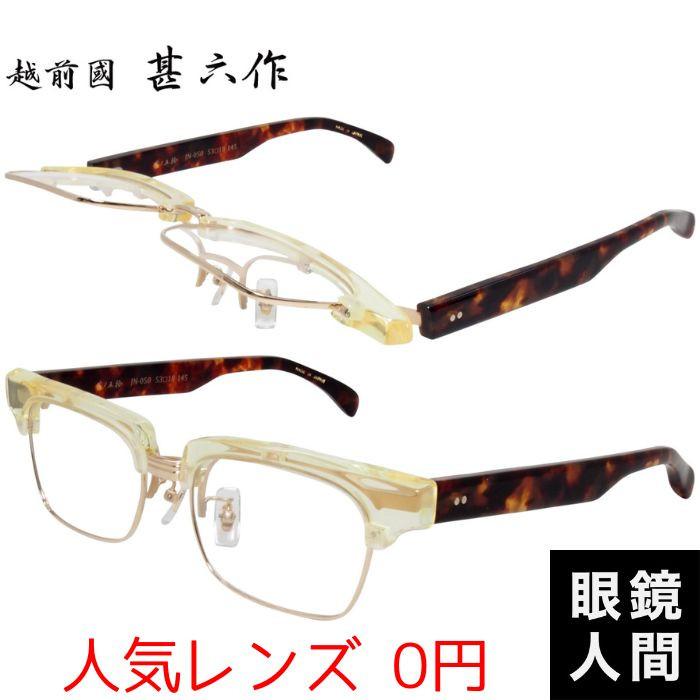 越前國甚六作 跳ね上げ サーモント ブロー メガネ フレーム セルロイド