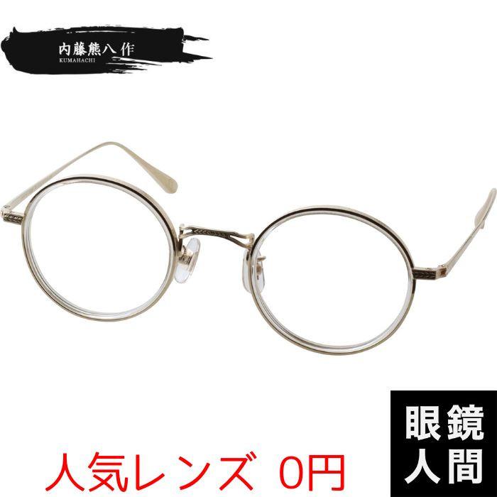 内藤熊八作 丸メガネ ラウンド ヴィンテージ 丸メガネフレーム 鯖江