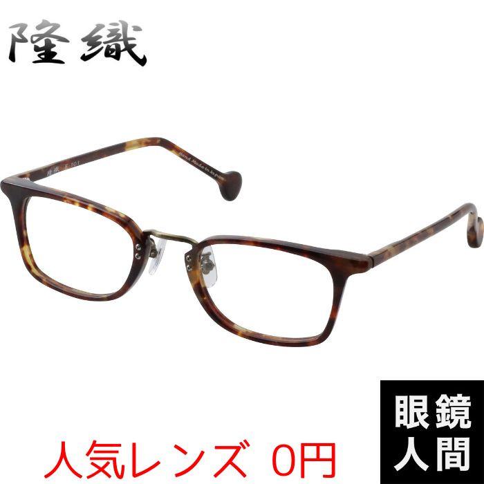 隆織 セルロイド 眼鏡 メガネ ウェリントン フレーム 鯖江 日本製 F 101 3 48 隆織 セルロイド 眼鏡 メガネ ウェリントン フレーム 鯖江 日本製 F