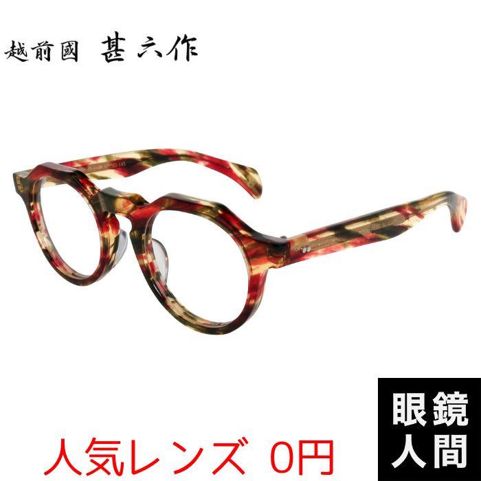 越前國甚六作 セルロイド ボストン クラウンパント クラシカル メガネ