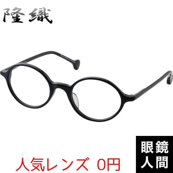 隆織 セルロイド 丸眼鏡 丸メガネ ラウンド フレーム 鯖江 日本製 F