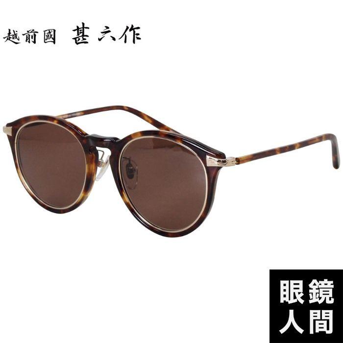 鯖江 サングラス メンズ ブランド 日本製 ボストン デミ 越前國甚六作