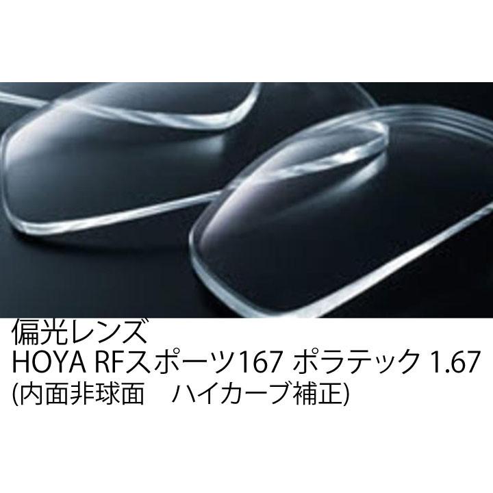 HOYA RFスポーツ1.67 ポラテック（偏光レンズ）(内面非球面　ハイカーブ補正プラスチックレンズ)