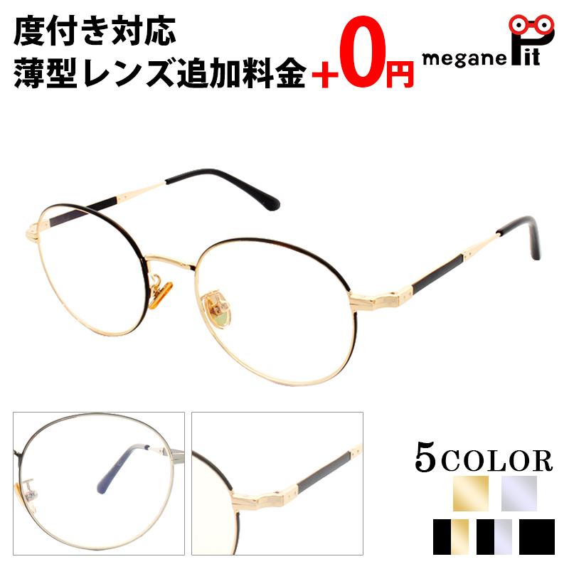 1194円 最大91 Offクーポン メガネ 度付き ボストン レディース メタル メンズ 眼鏡 度付きメガネ おしゃれ 鼻パット 上品 メガネケース メガネ拭き セット レンズ代込み