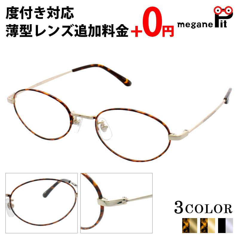 度付き メガネ オーバル 近視 遠視 乱視対応 眼鏡 セット メガネ 度入り ケース付き Cl1001 薄型球面レンズ Mp0013 Meganepit 通販 Yahoo ショッピング