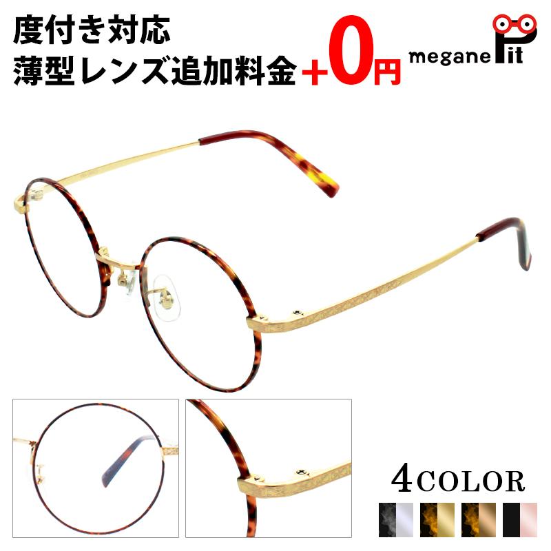 メガネ 度付き レディース ラウンド 眼鏡 度付きメガネ おしゃれ 鼻あて メタル クラシック メガネケース メガネ拭き セット レンズ代込み Mp0029 Meganepit 通販 Yahoo ショッピング