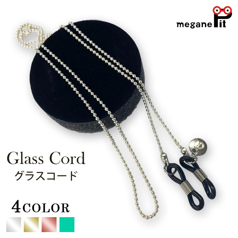 グラスコード おしゃれ メガネチェーン メガネストラップ 眼鏡ストラップ メガネ めがね 眼鏡 アクセサリー ストラップ 落下防止 最安値に挑戦