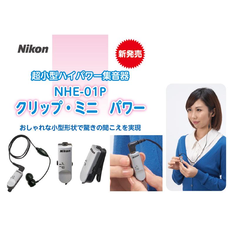 ニコン（Nikon） ニコン集音器 充電式クリップ集音器「クリップ・ミニ