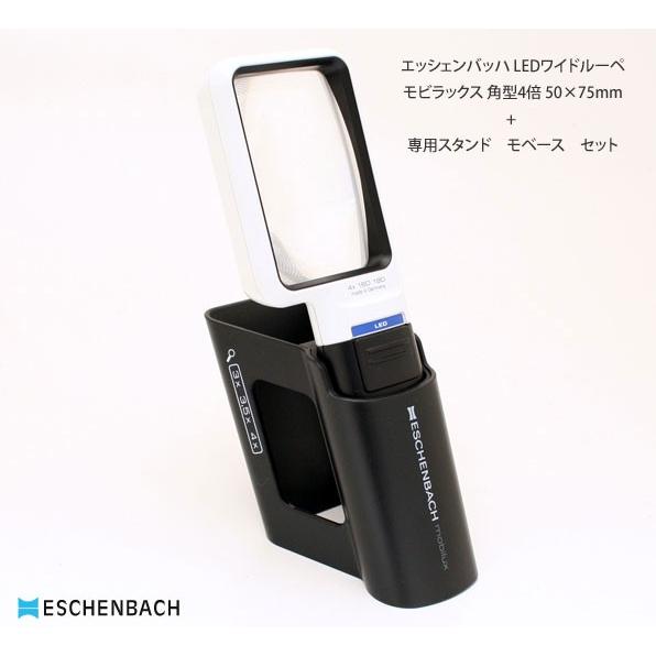 LEDともし火付き添い人お手てルーペ 専用照明ランプmobase仕掛ける  エッシェンバッハ モビラックス 角型４倍 水晶体75×50粍 ダイエット、健康-メガネ、老眼鏡