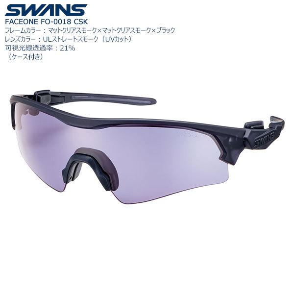 【送料無料】SWANS スポーツサングラス FACEONE FO-0018 color:CSK【従来のスモークレンズより白球が見やすくなるよう開発されたレンズカラー】