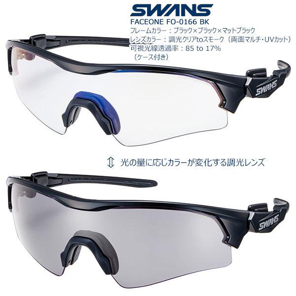 【送料無料】SWANS スポーツサングラス FACEONE FO-0166 color:BK【紫外線量に応じレンズカラーが変化する調光レンズ】