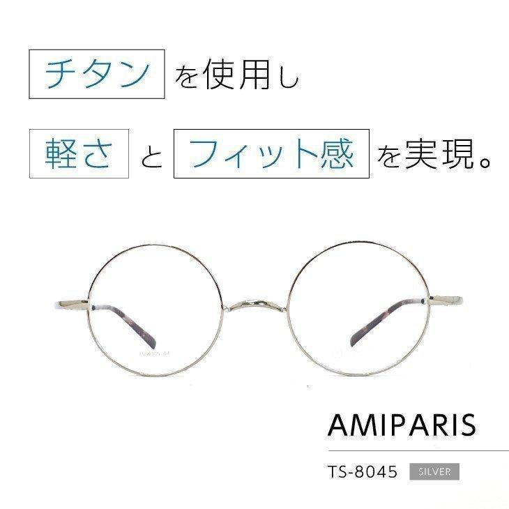 トレンドに左右されないアミパリクラッシックの中でも人気の高いフレーム「AMIPARIS TS-8045 シルバー」