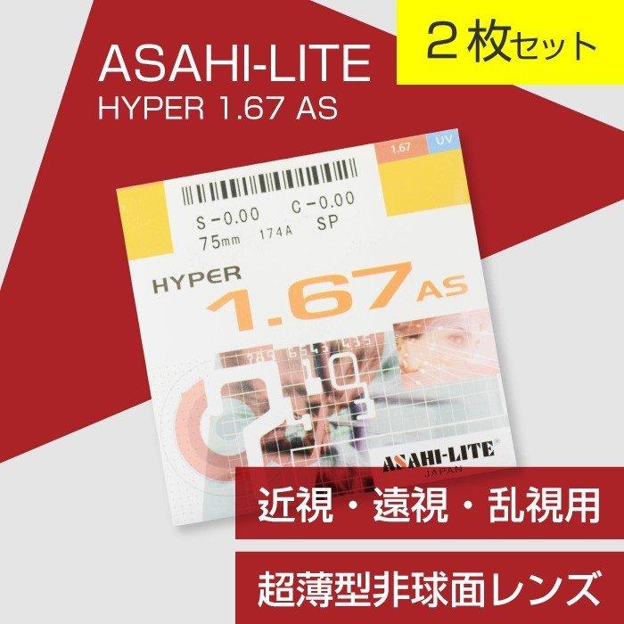 （２枚セット）ASAHI-LITE メガネ 交換用超薄型非球面レンズ 近視・遠視・乱視用「ASAHI-LITE HYPER index 1.67 AS」