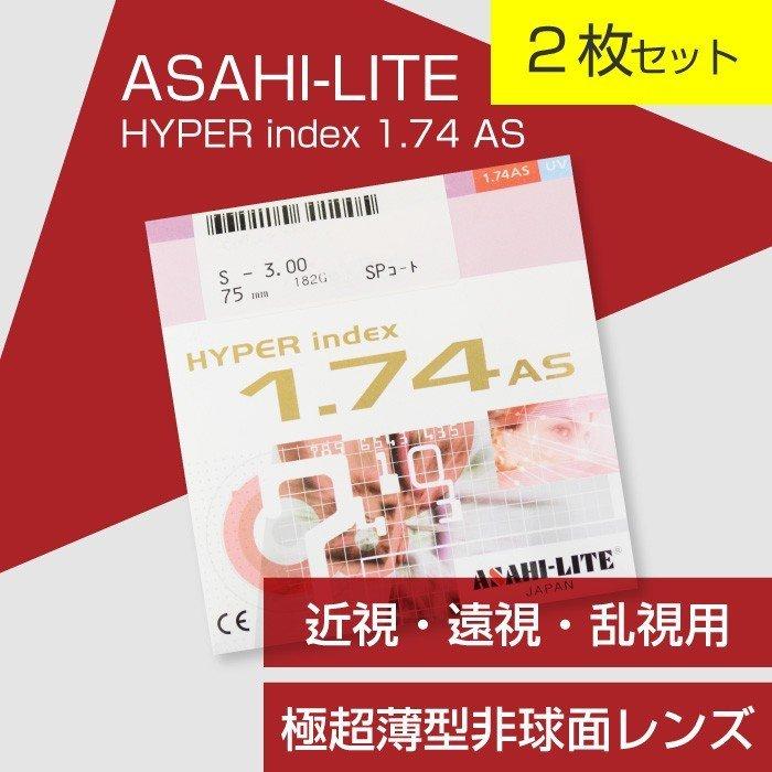 （２枚セット）ASAHI-LITE メガネ 交換用極超薄型非球面レンズ 近視・遠視・乱視用「ASAHI-LITE HYPER index 1.74 AS」