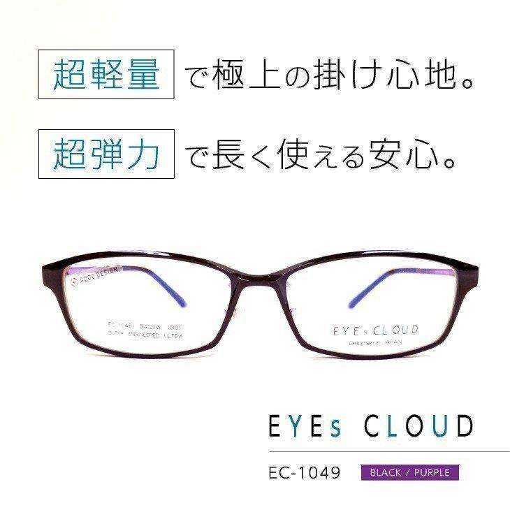 超軽量・超弾力で極上の付け心地「アイクラウド」眼鏡フレーム [ EYEs CLOUD EC-1049 C-6 ]