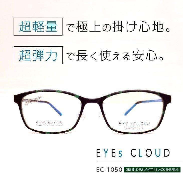 超軽量・超弾力で極上の付け心地「アイクラウド」眼鏡フレーム [ EYEs CLOUD EC-1050 C-5 ]