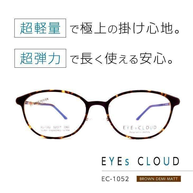 超軽量・超弾力で極上の付け心地「アイクラウド」眼鏡フレーム [ EYEs CLOUD EC-1052 C-5 ]