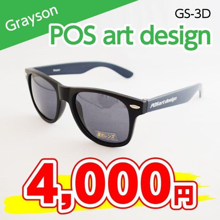 【サングラス】POSartDesign Grayson（GS-3D）