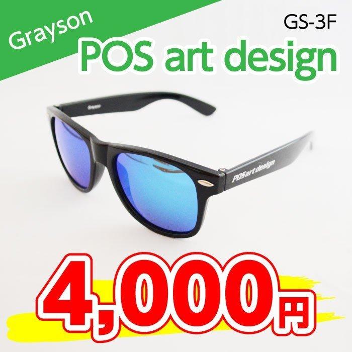 【サングラス】POSartDesign Grayson（GS-3F）