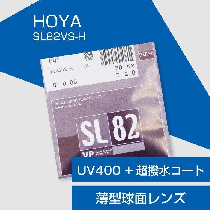 HOYA メガネ 交換用薄型球面レンズ UV400 超撥水コート「HOYA SL82VS-H（エスエル82）」