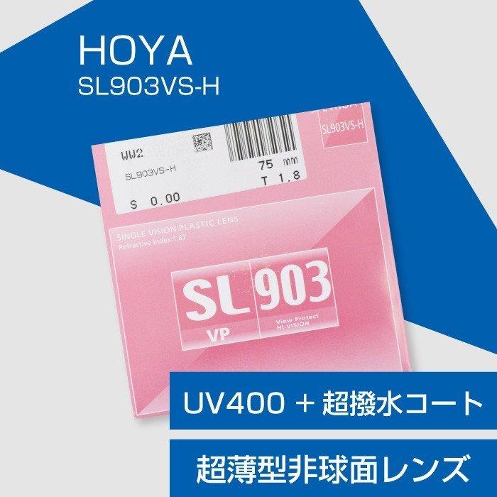 HOYA メガネ 交換用超薄型非球面レンズ UV400 超撥水コート「HOYA SL903VS-H（セルックス903）」