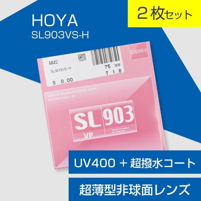 （２枚セット）HOYA メガネ 交換用超薄型非球面レンズ UV400 超撥水コート「HOYA SL903VS-H（セルックス903）」