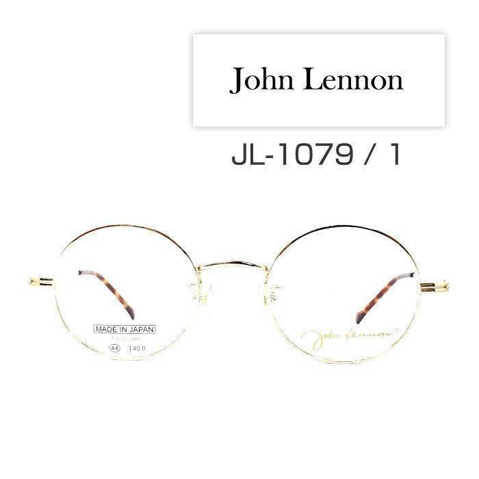 希少価値の高い「ジョンレノン」メガネフレーム [ John Lennon JL-1079 ]