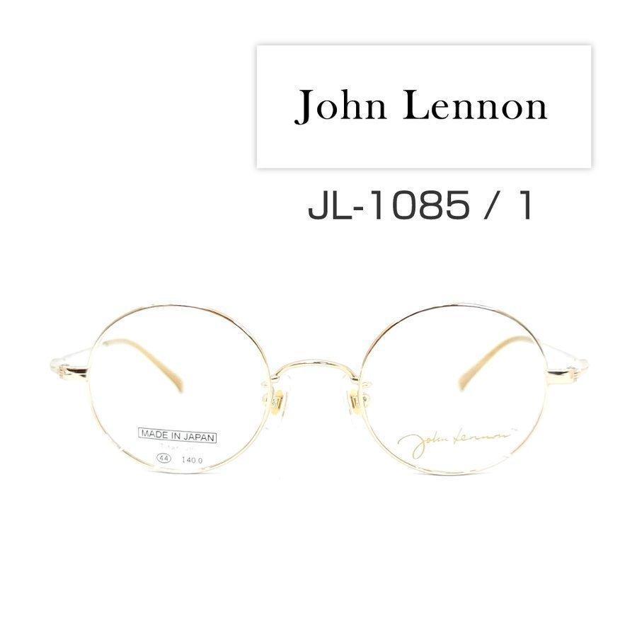 希少価値の高い「ジョンレノン」メガネフレーム [ John Lennon JL-1085