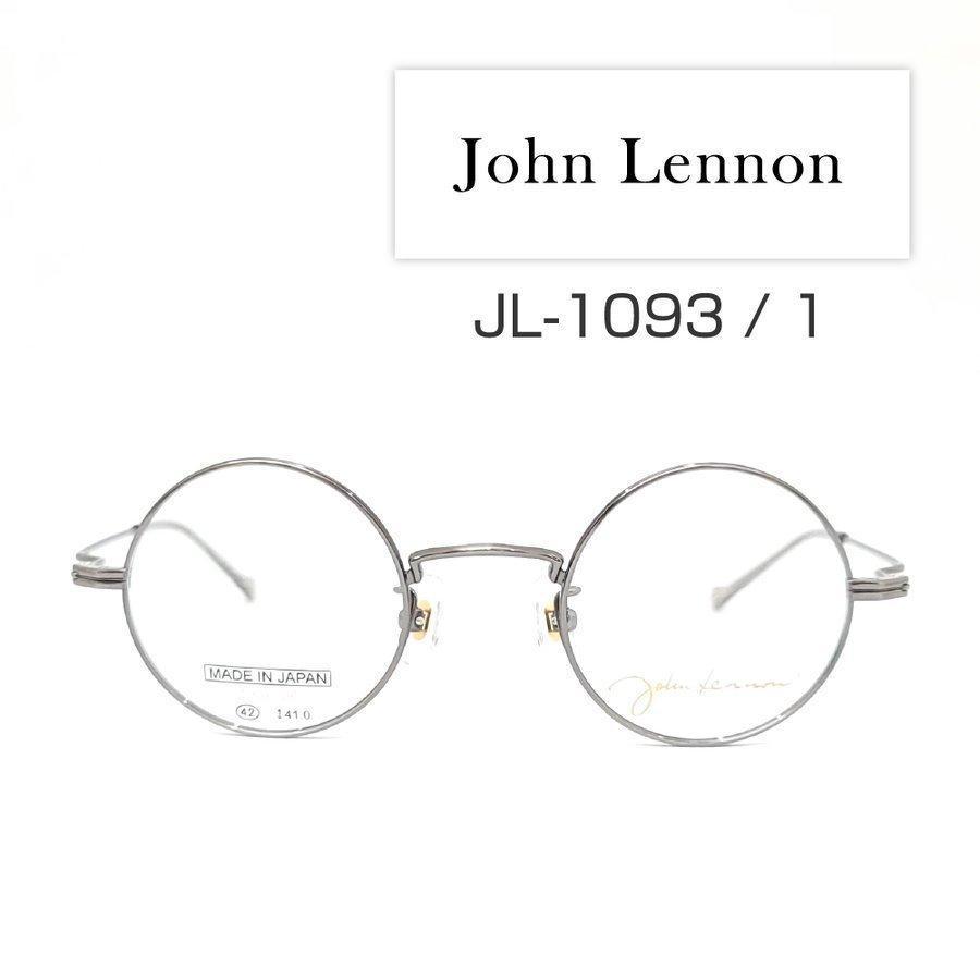 John Lennon JL-1093 | ネットで眼鏡やレンズを買うなら眼鏡レンズ商店へ