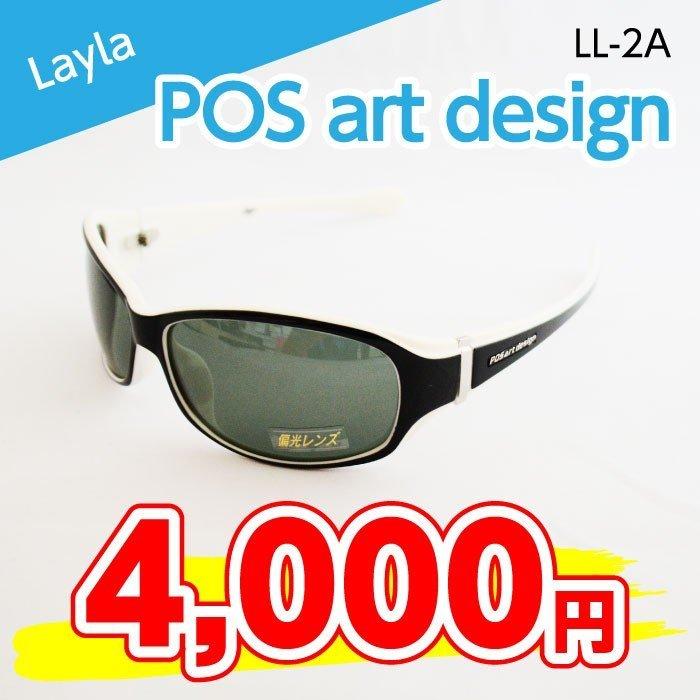 【サングラス】POSartDesign Layla（LL-2A）
