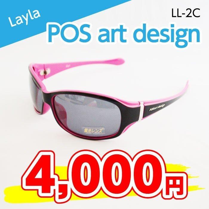 【サングラス】POSartDesign Layla（LL-2C）