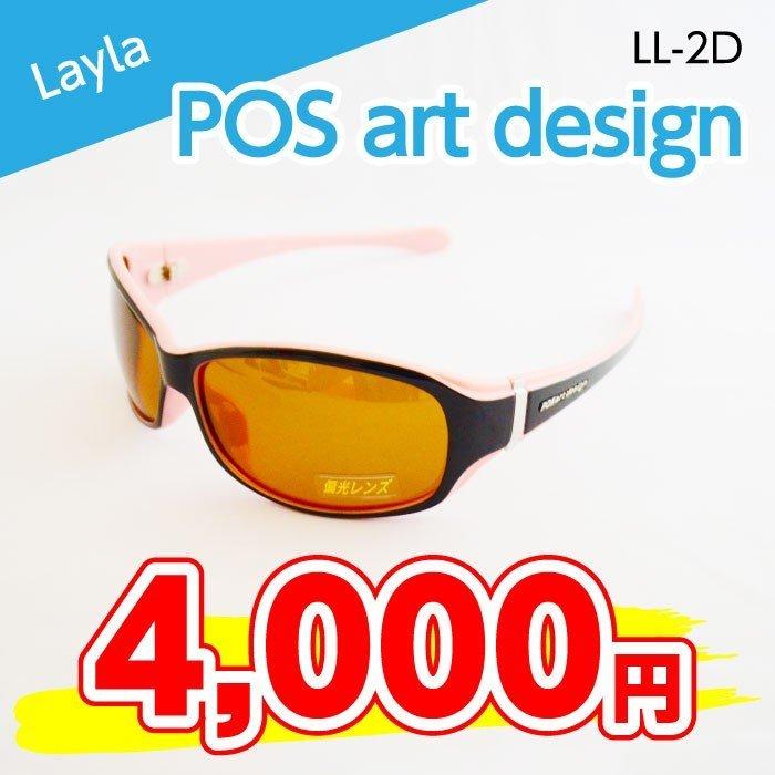 【サングラス】POSartDesign Layla（LL-2D）