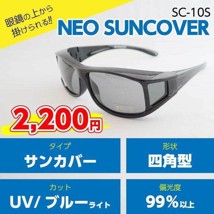 【ネオサンカバー・スモーク・四角型】手軽にUV・ブルーライトカットを実現！（SC-10S）