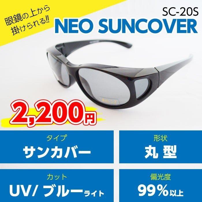 【ネオサンカバー・スモーク・丸型】手軽にUV・ブルーライトカットを実現！（SC-20S）