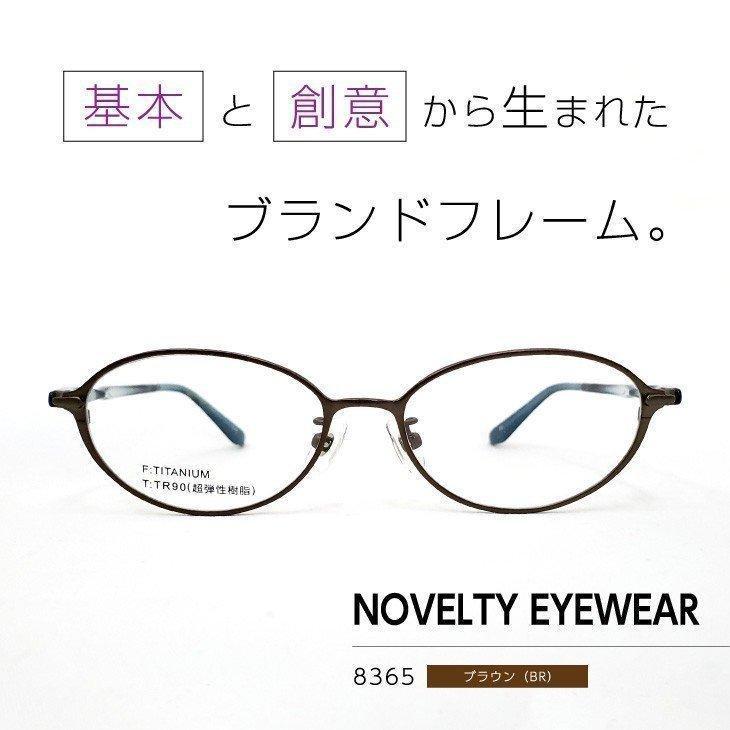 流行のフレームをお手頃価格で「ノベルティアイウェア」眼鏡フレーム [ NOVELTY EYEWEAR 8365 ブラウン BR ]