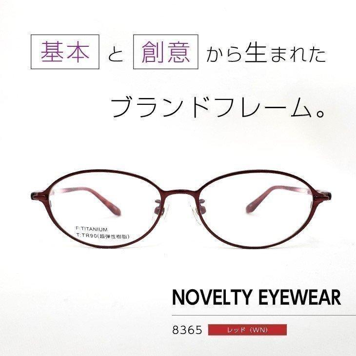 流行のフレームをお手頃価格で「ノベルティアイウェア」眼鏡フレーム [ NOVELTY EYEWEAR 8365 レッド WN ]