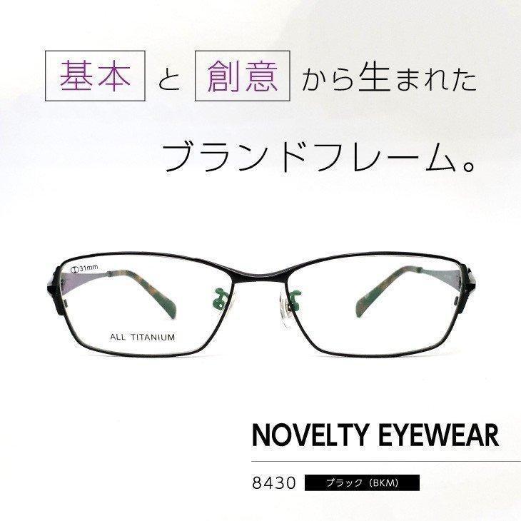 流行のフレームをお手頃価格で「ノベルティアイウェア」眼鏡フレーム [ NOVELTY EYEWEAR 8430 ブラック BKM ]