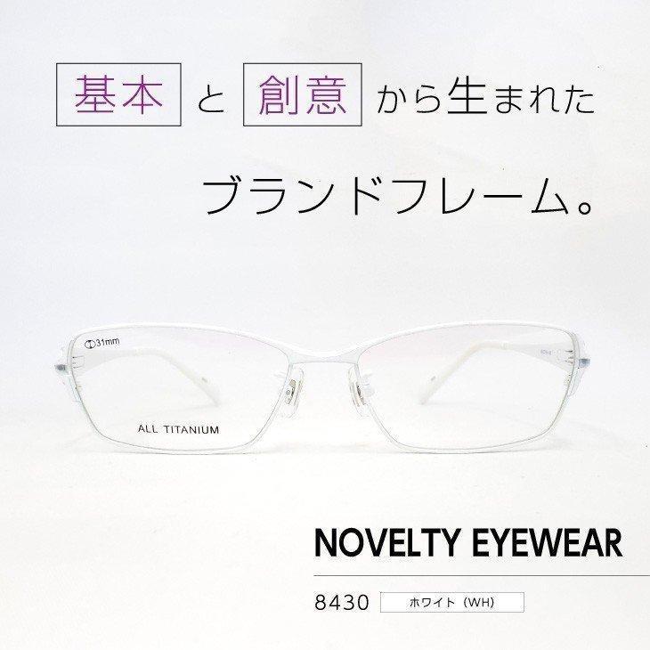流行のフレームをお手頃価格で「ノベルティアイウェア」眼鏡フレーム [ NOVELTY EYEWEAR 8430 ホワイト WH ]