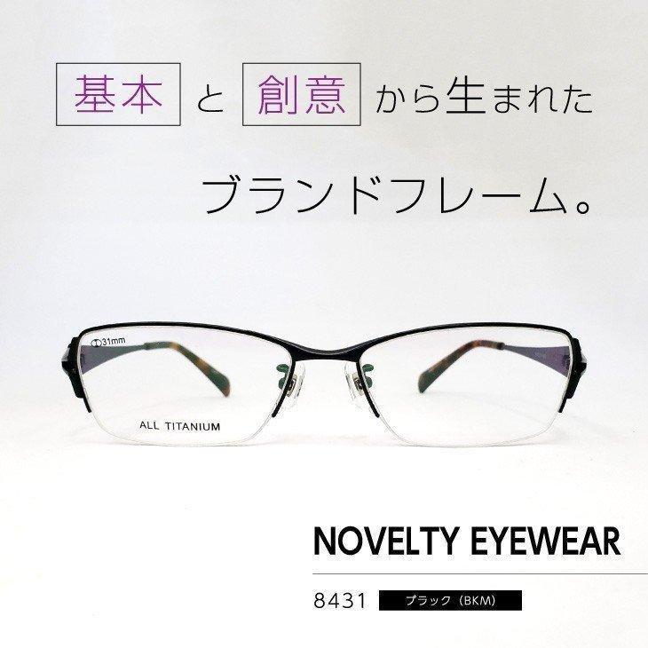 流行のフレームをお手頃価格で「ノベルティアイウェア」眼鏡フレーム [ NOVELTY EYEWEAR 8431 ブラック BKM ]