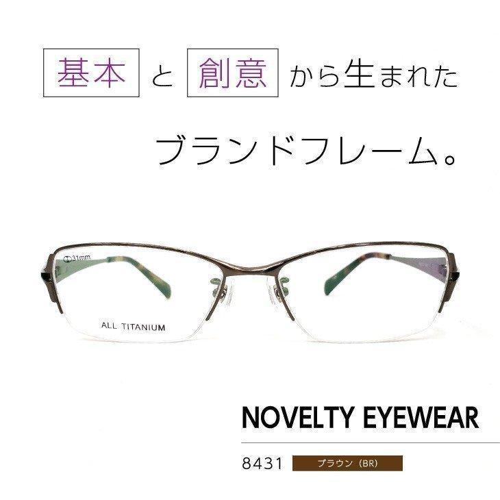 流行のフレームをお手頃価格で「ノベルティアイウェア」眼鏡フレーム [ NOVELTY EYEWEAR 8431 ブラウン BR ]