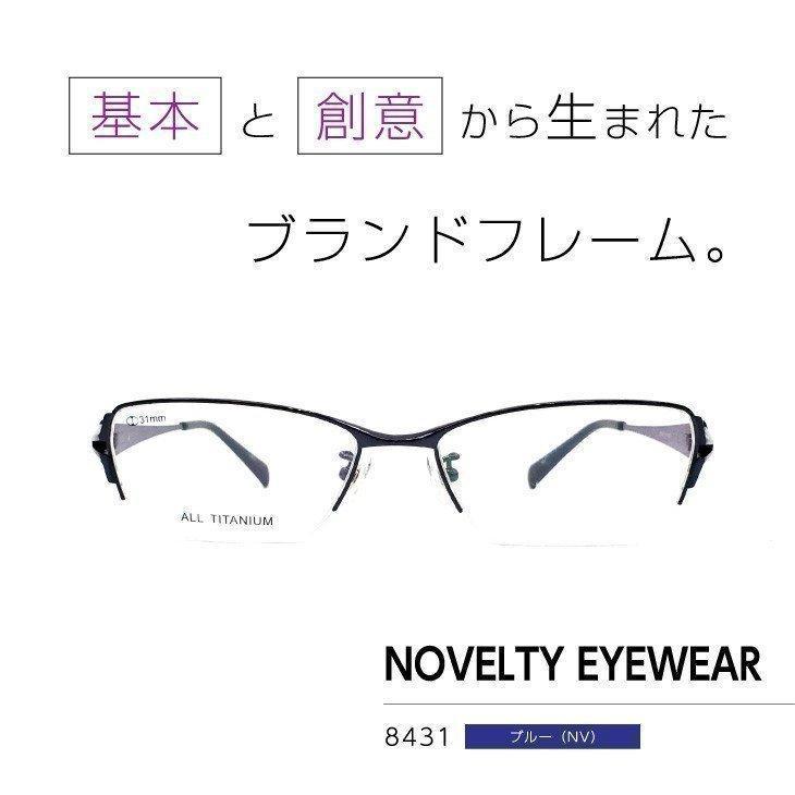流行のフレームをお手頃価格で「ノベルティアイウェア」眼鏡フレーム [ NOVELTY EYEWEAR 8431 ブルー NV ]