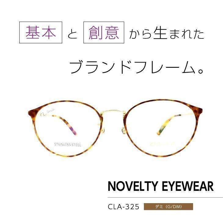 流行のフレームをお手頃価格で「ノベルティアイウェア」眼鏡フレーム [ NOVELTY EYEWEAR CLA-325 ]