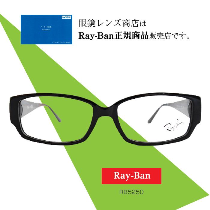 レイバン メガネフレーム [Ray-Ban RB5250]